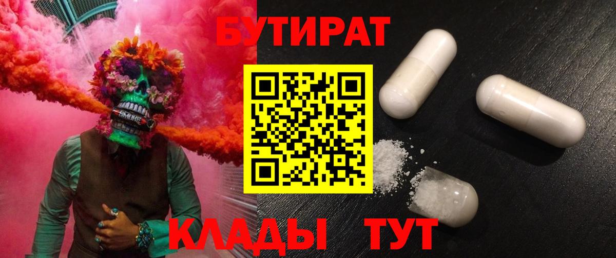 БУТИРАТ  Воскресенск  БУТИРАТ вода 