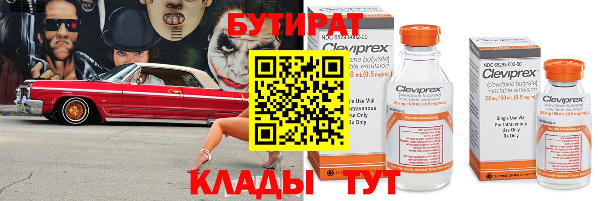 БУТИРАТ Butirat Воскресенск